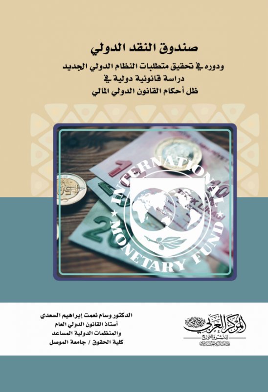 صندوق النقد الدولي ودوره في تحقيق متطلبات النظام الدولي الجديد