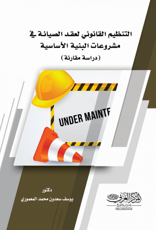 التنظيم القانوني لعقد الصيانة في مشروعات البنية الأساسية