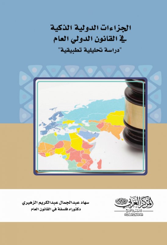 الجزاءات الدولية الذكية في القانون الدولي العام