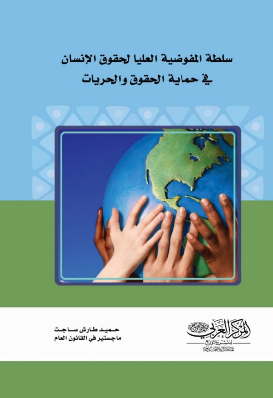 سلطة المفوضية العليا لحقوق الإنسان في حماية الحقوق والحريات