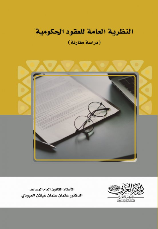 النظرية العامة للعقود الحكومية