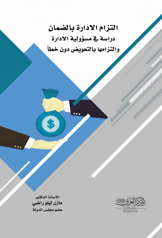 التزام الادارة بالضمان : دراسة في مسؤولية الادارة والتزامها بالتعويض دون خطأ