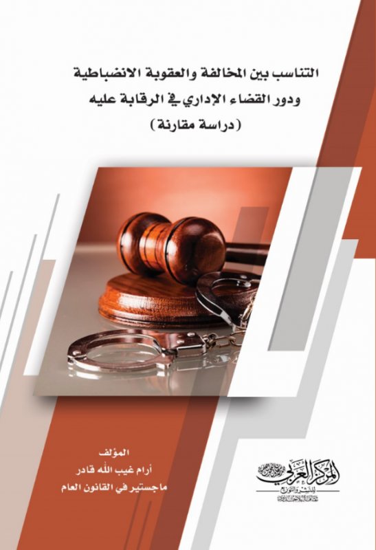 التناسب بين المخالفة والعقوبة الانضباطية ودور القضاء الإداري في الرقابة عليه