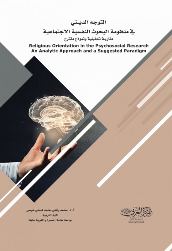 التوجه الديني في منظومة البحوث النفسية الاجتماعية