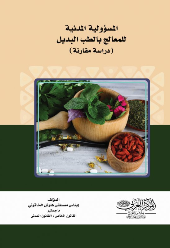 المسؤولية المدنية للمعالج بالطب البديل