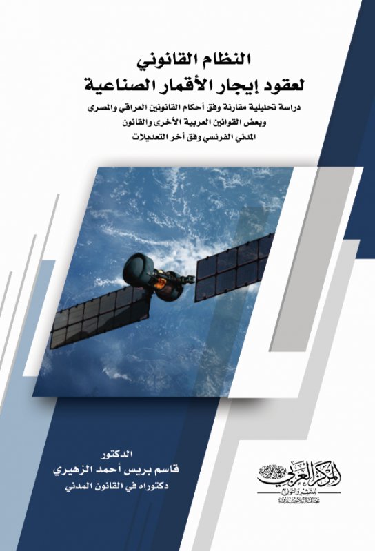 النظام القانوني لعقود إيجار الأقمار الصناعية