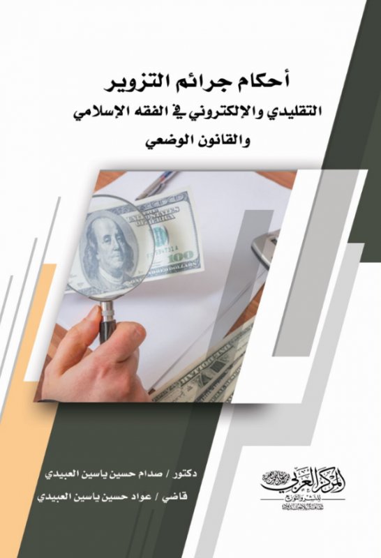 أحكام جرائم التزوير التقليدي والإلكتروني في الفقه الإسلامي والقانون الوضعي