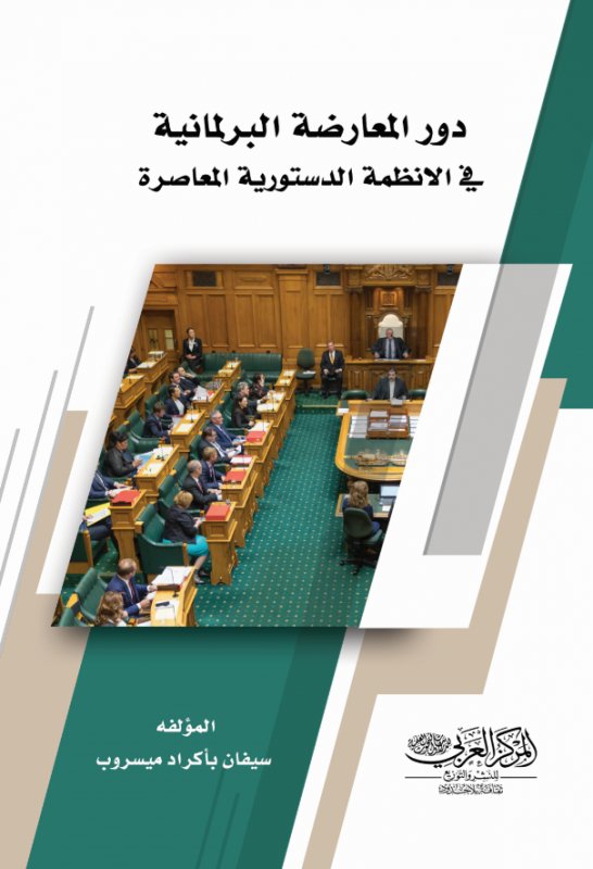 دور المعارضة البرلمانية في الانظمة الدستورية المعاصرة