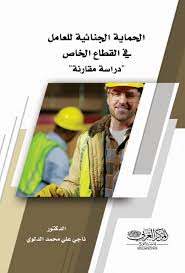 الحماية الجنائية للعامل في القطاع الخاص