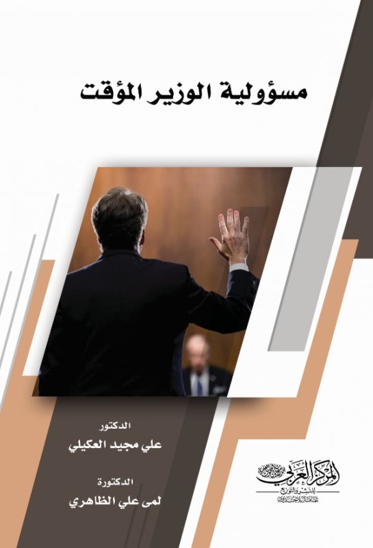 مسؤولية الوزير المؤقت