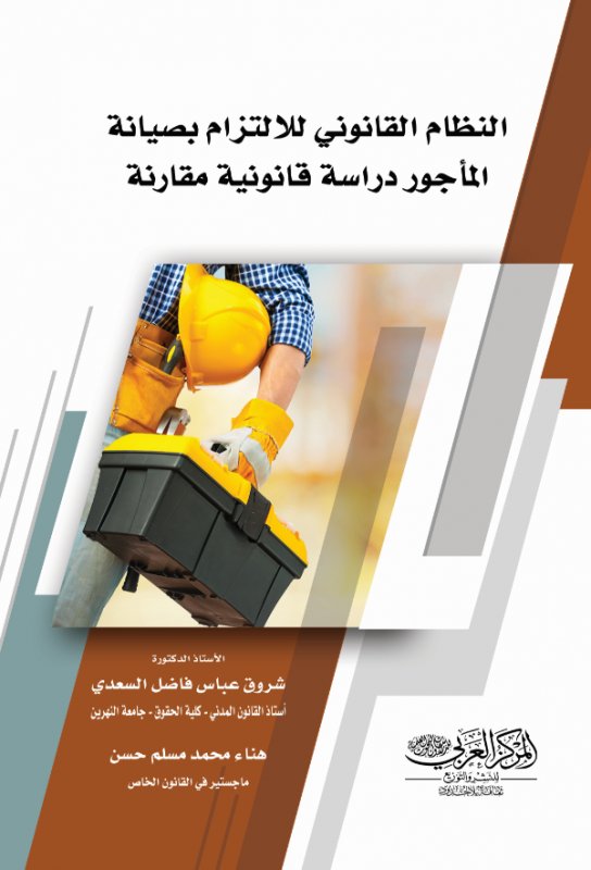 النظام القانوني للالتزام بصيانة المأجور دراسة قانونية مقارنة