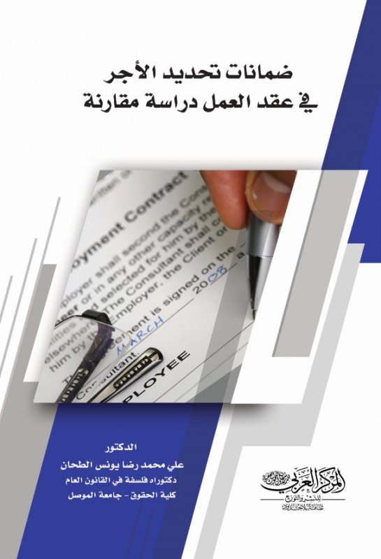 ضمانات تحديد الأجر في عقد العمل : دراسة مقارنة