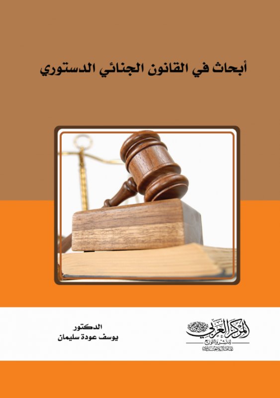 أبحاث في القانون الجنائي الدستوري