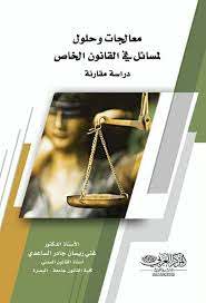 معالجات وحلول لمسائل في القانون الخاص