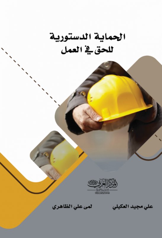 الحماية الدستورية للحق في العمل