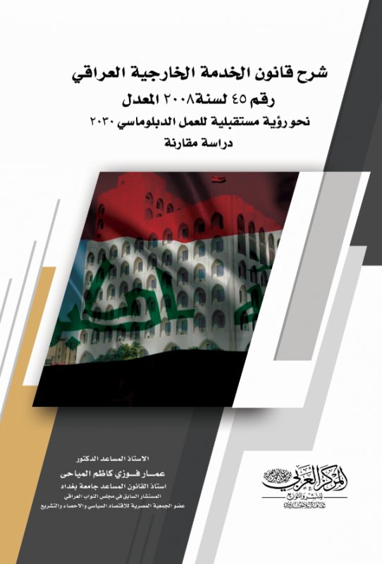 شرح قانون الخدمة الخارجية العراقي