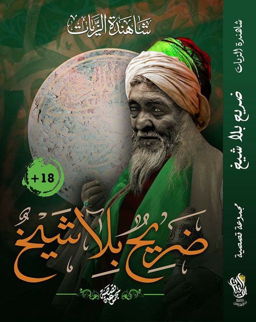 ضريح بلا شيخ