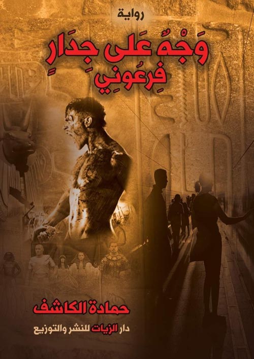 وجه على جدار فرعوني