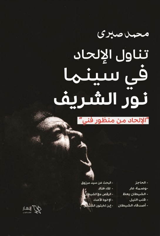 تناول الإلحاد فى سينما نور الشريف :الإلحاد من منظور فنى