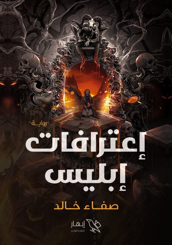 اعترافات إبليس