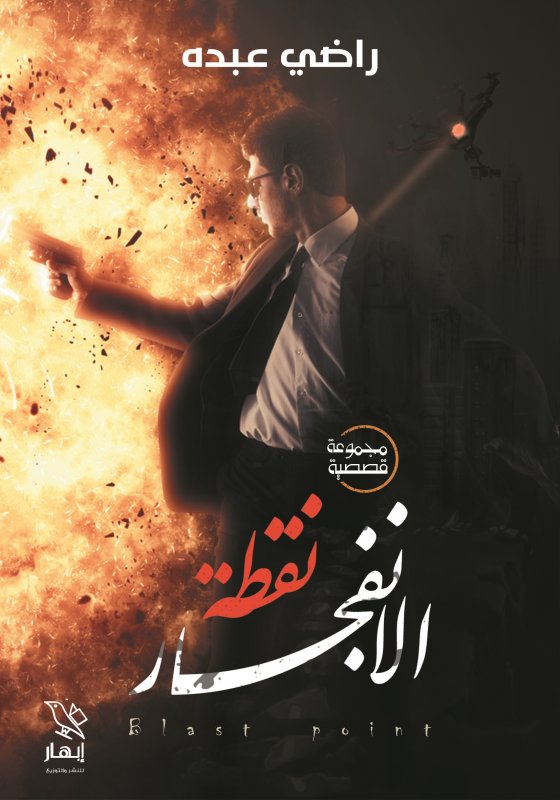 نقطة الانفجار