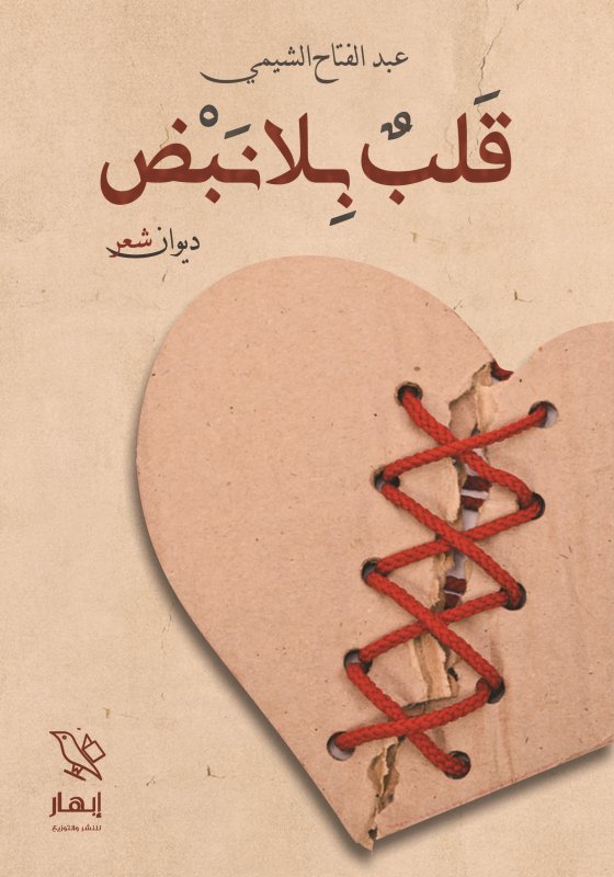 قلب بلا نبض