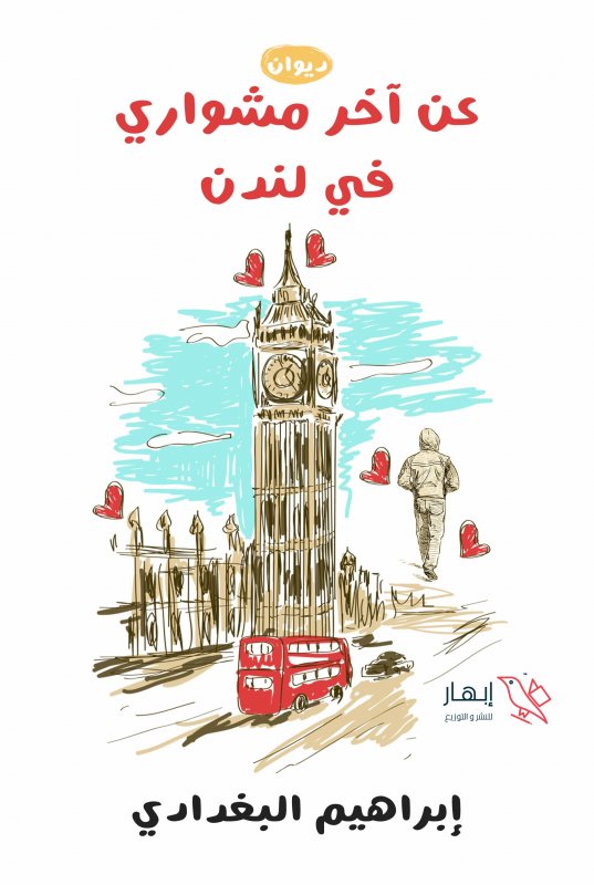 عن آخر مشواري فى لندن