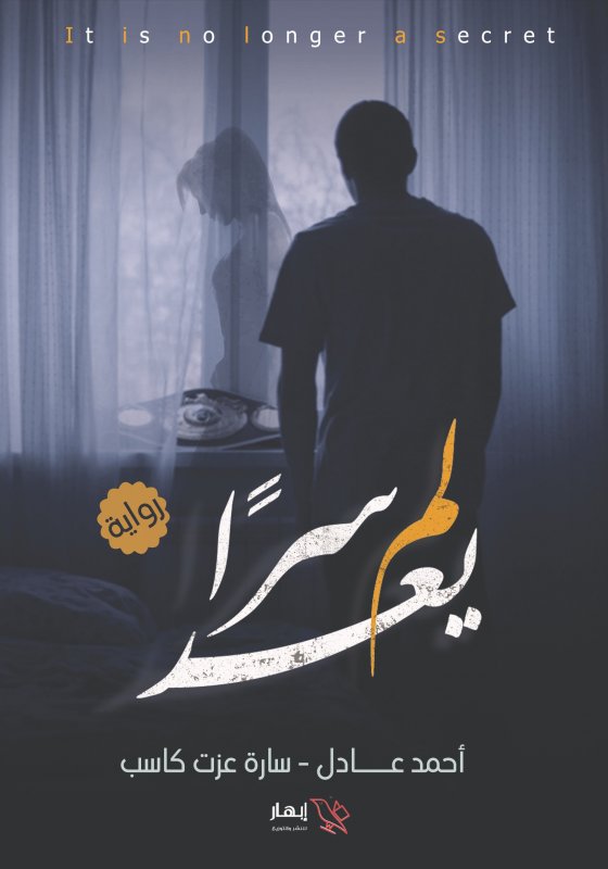 لم يعد سراً
