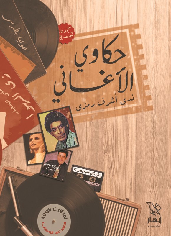 حكاوي الأغاني