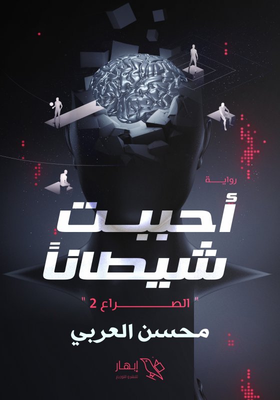 احببت شيطانا :الصراع ٢