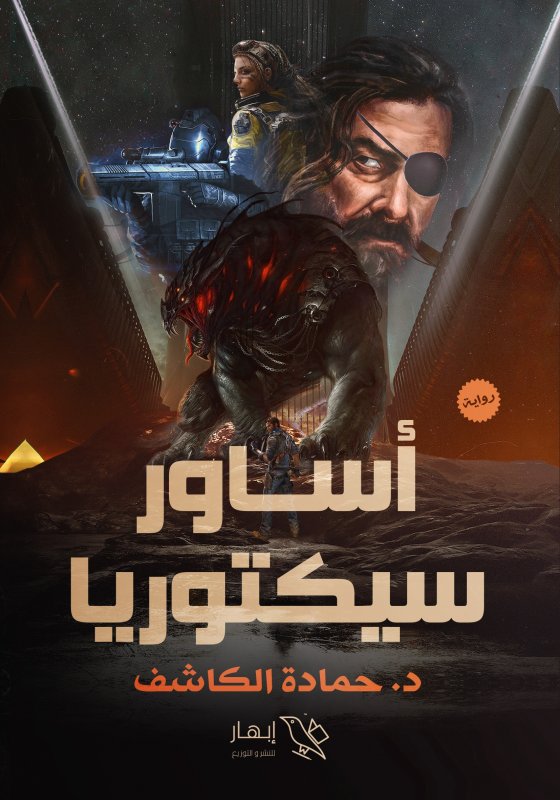 أساور سيكتوريا