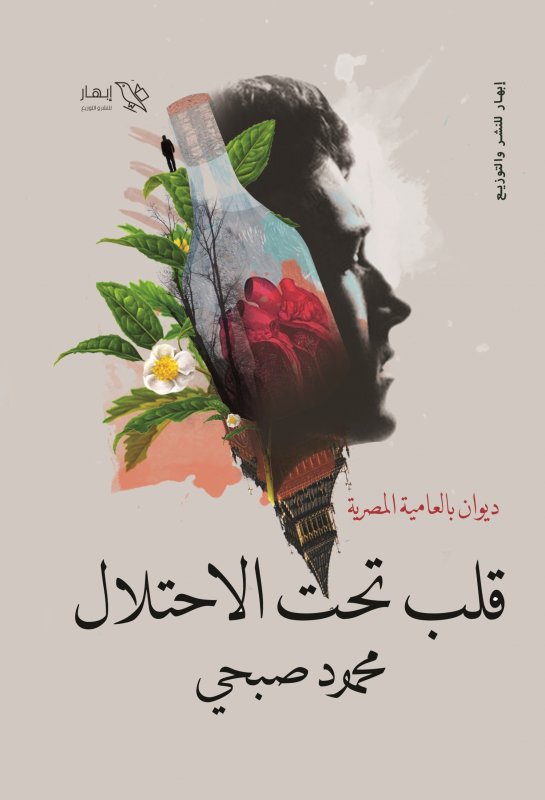 قلب تحت الاحتلال