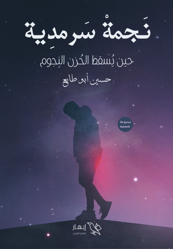 نجمة سرمدية