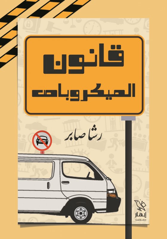 قانون الميكروباص