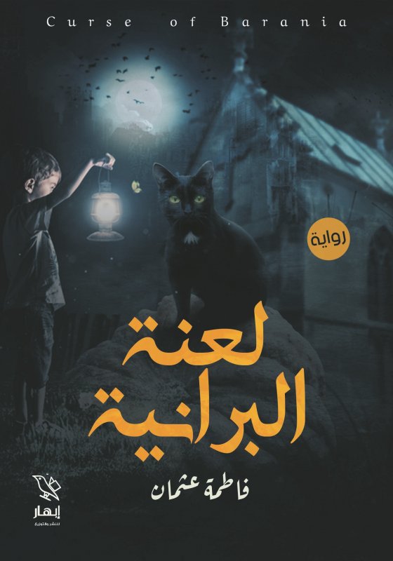 لعنة البرانية