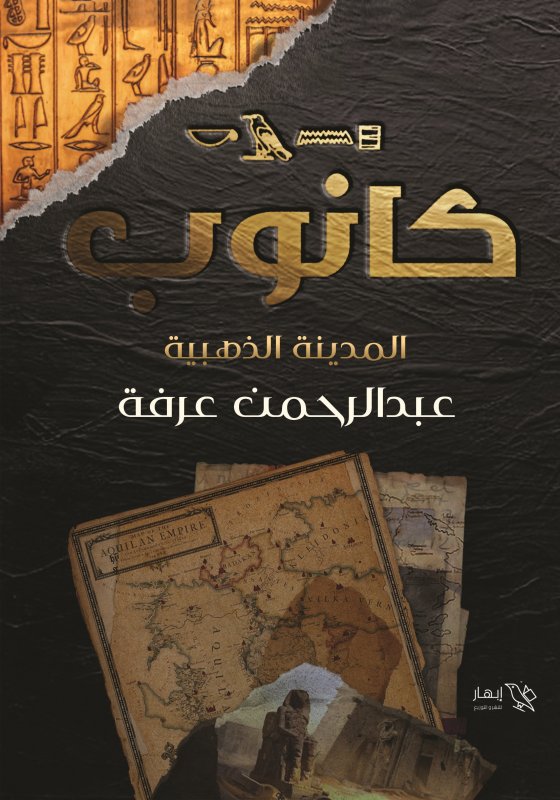 كانوب : المدينة الذهبية