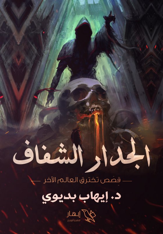 الجدار الشفاف