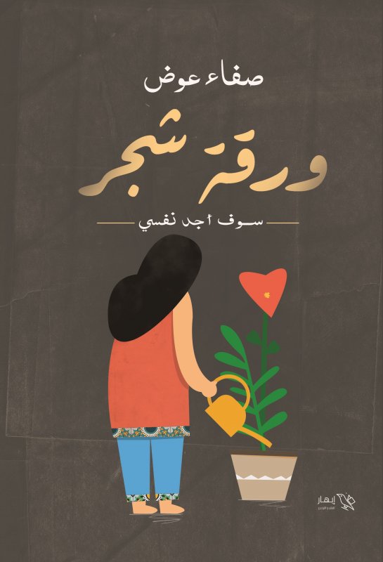 ورقة شجر... سوف أجد نفسي