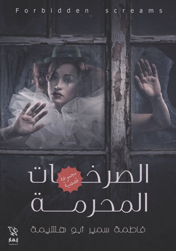 الصرخات المحرمة