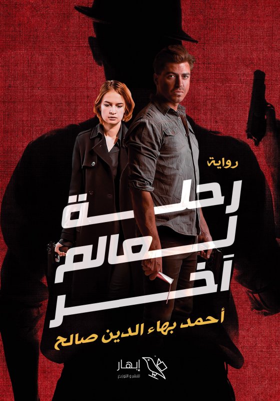 رحلة لعالم آخر