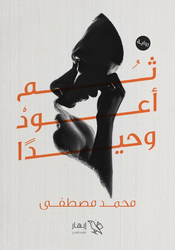 ثم أعود وحيداً