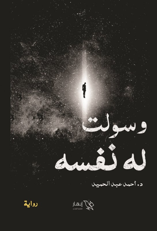 وسولت له نفسه