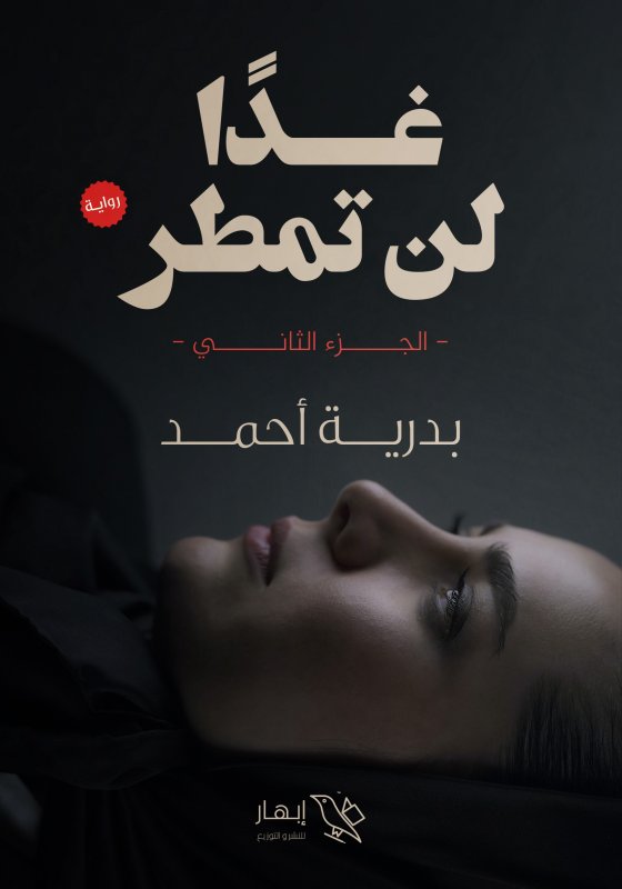 غداً لن تمطر