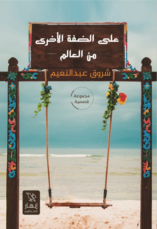 على الضفة الأخرى من العالم