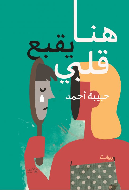 هنا يقبع قلبي