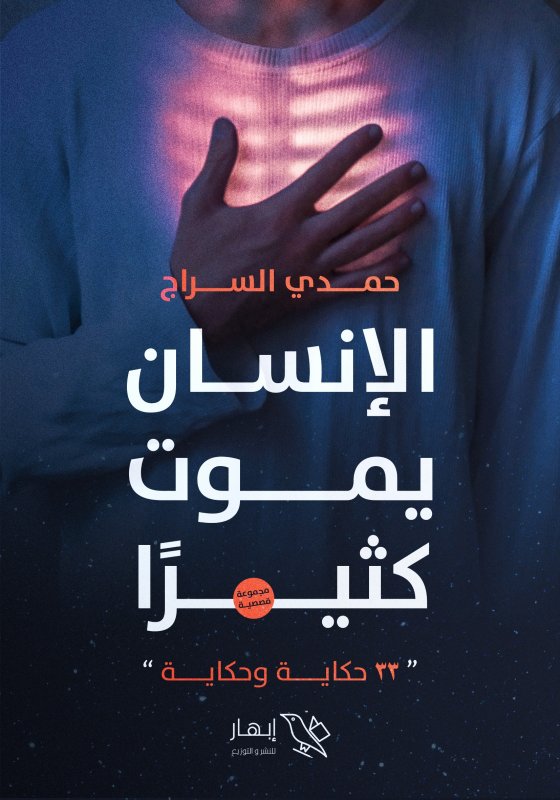 الإنسان يموت كثيراً:23حكاية وحكاية