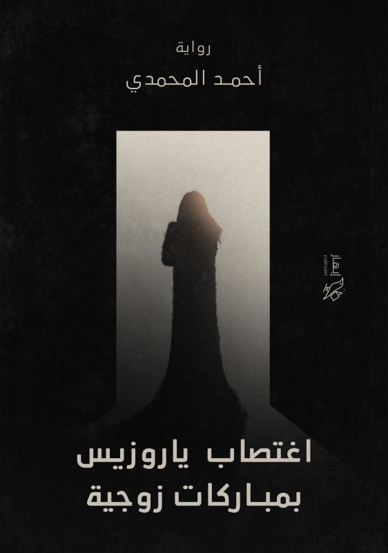 اغتصاب ياروزيس بمباركات زوجية