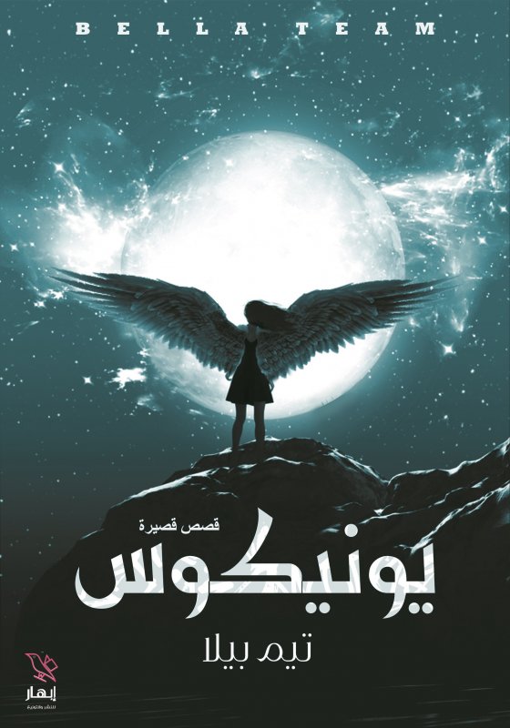يونيكوس