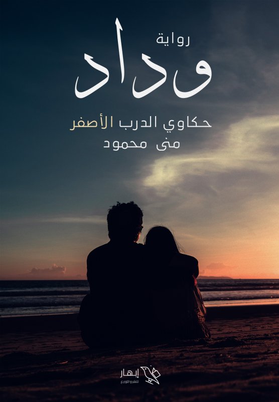 وداد " حكاوي الدرب الأصفر "