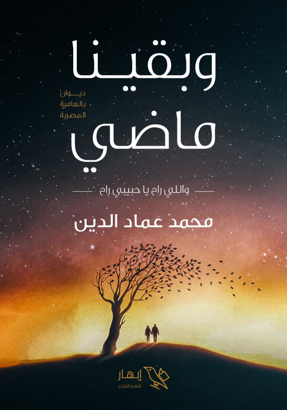 وبقينا ماضي